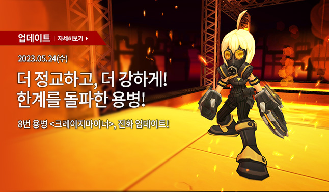5월 24일(수) 업데이트 안내 - 신규 진화용병