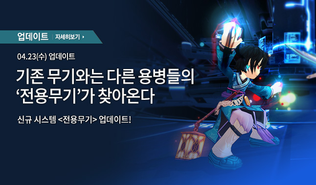 [업데이트] '전용무기' 업데이트