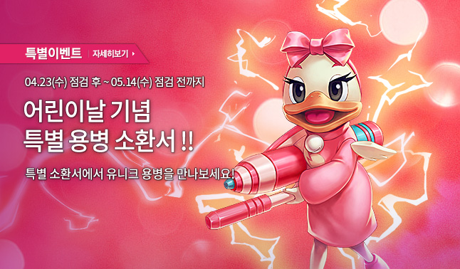 [특별] 어린이날 용병 소환서