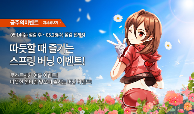 [주간/주말] 스프링 버닝 이벤트 