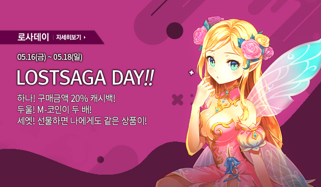 [로사데이] 5월의 로스트사가 Festival! 