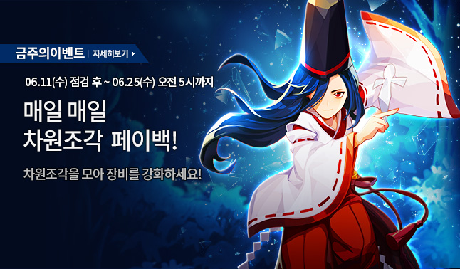 [주말/주간] 차원조각 페이백 