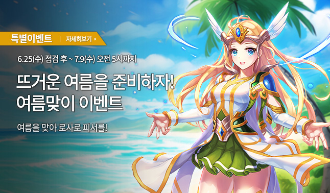 [특별] 여름맞이 이벤트