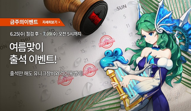[주간/주말] 여름맞이 출석 이벤트