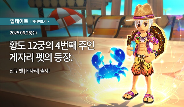 [업데이트] 신규 펫 '게자리' 추가 