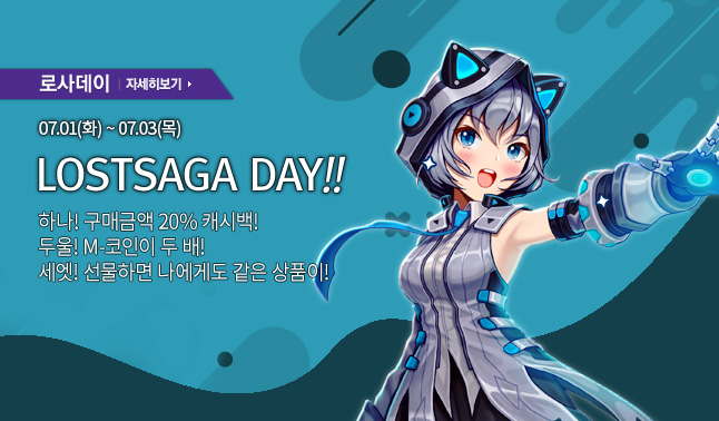 [로사데이] 7월의 로스트사가 Festival!