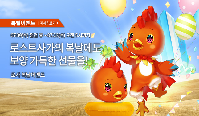 [특별] 로스트사가 복날 이벤트