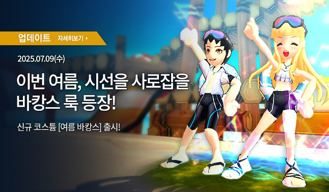 [업데이트] 여름 바캉스 & 3등급 액세서리