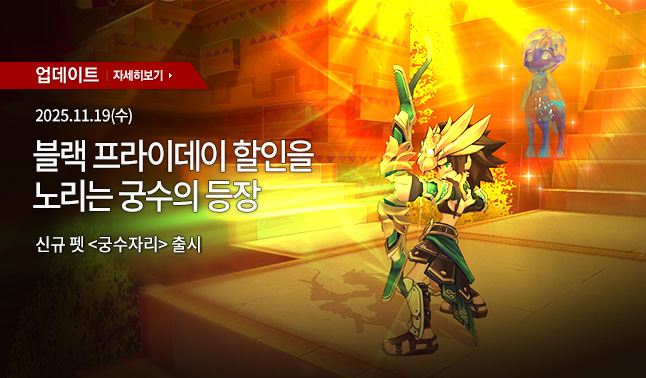 [업데이트] 신규 펫 '궁수자리'	