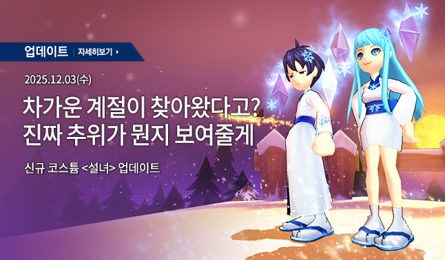 [업데이트] '설녀' 코스튬