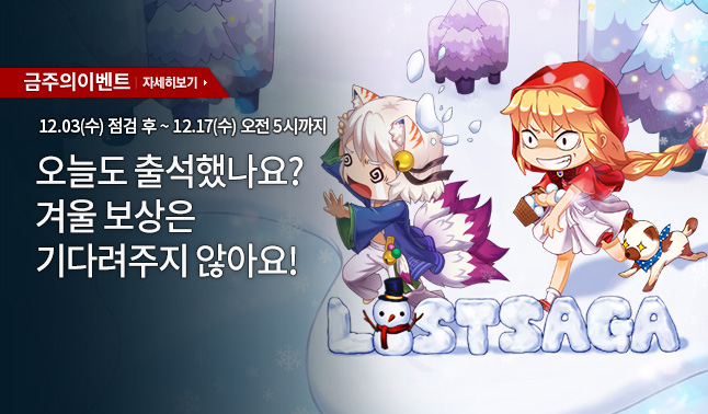 [주간/주말] 겨울맞이 출석 이벤트