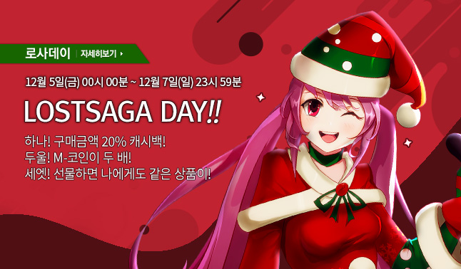 [로사데이] 12월의 로스트사가 Festival!