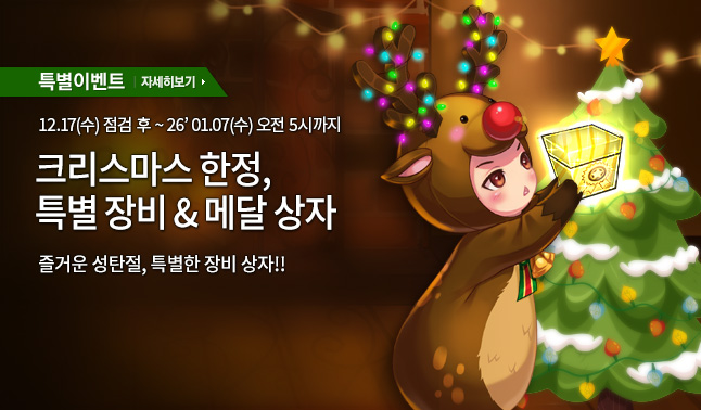 크리스마스 한정, 특별한 메달 상자!