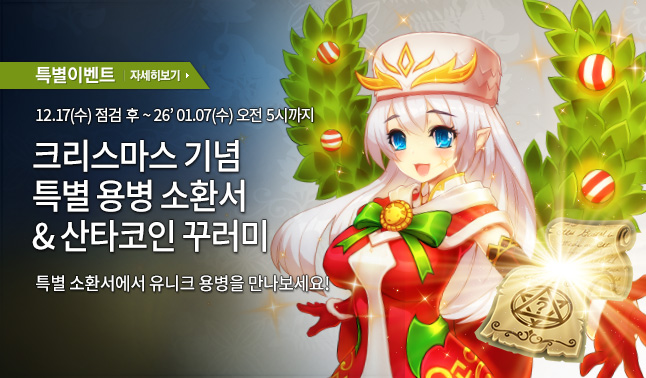 크리스마스 맞이, 특별한 용병 소환서!	