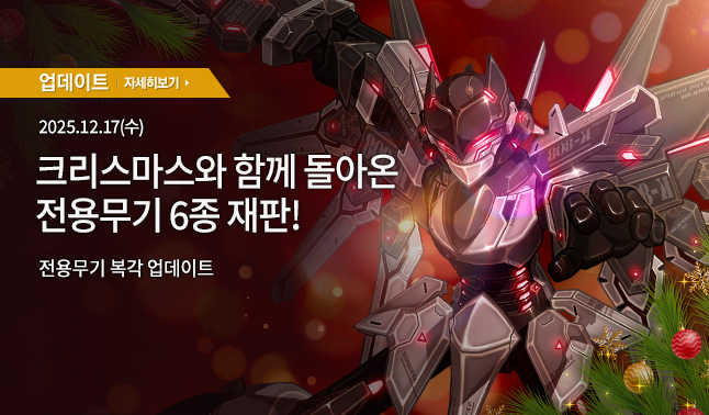 [업데이트] 전용무기 6종 복각