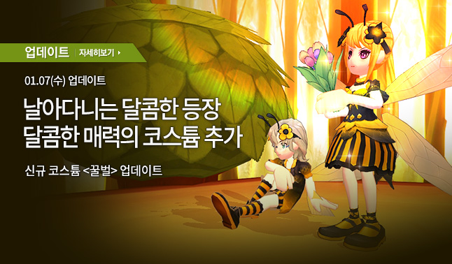 [업데이트] 꿀벌 코스튬
