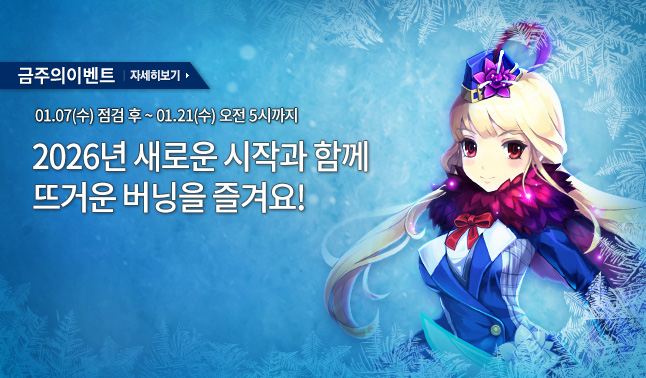 [주간/주말] 혹한기 버닝 기념 이벤트