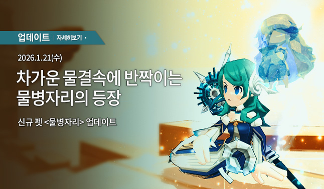 [업데이트] 물병자리 펫