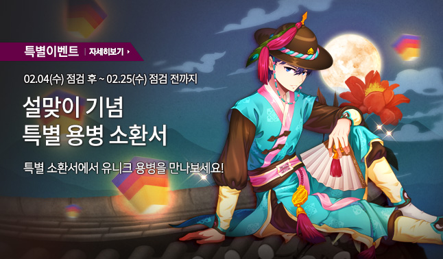 [특별] 설맞이 기념, 특별한 용병 소환서!