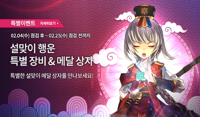 [특별] 설맞이 기념, 특별한 장비&메달 상자! 