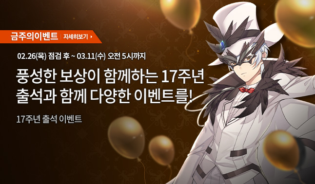 [주말/주간] 17주년 기념 이벤트