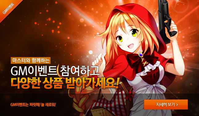  [GM이벤트] 라비아타 업데이트 기념 이벤트!