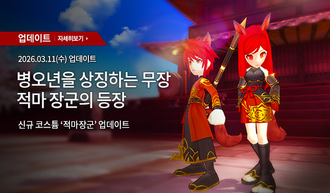 [업데이트] 적마장군 코스튬