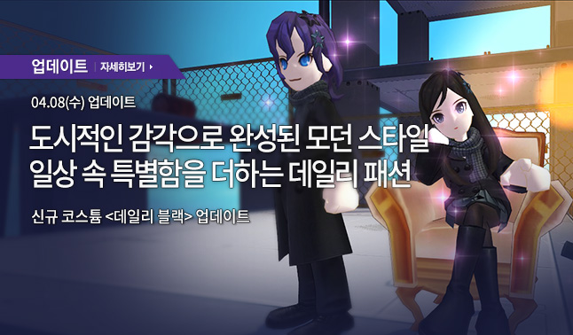 [업데이트] '데일리 블랙' 코스튬