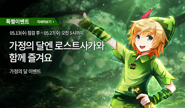 [특별] 가정의 달 특별 이벤트!