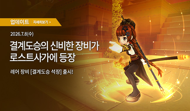 [업데이트] 결계도승 석장