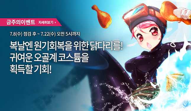 [주간/주말] 복날 기념 닭다리 출석 이벤트