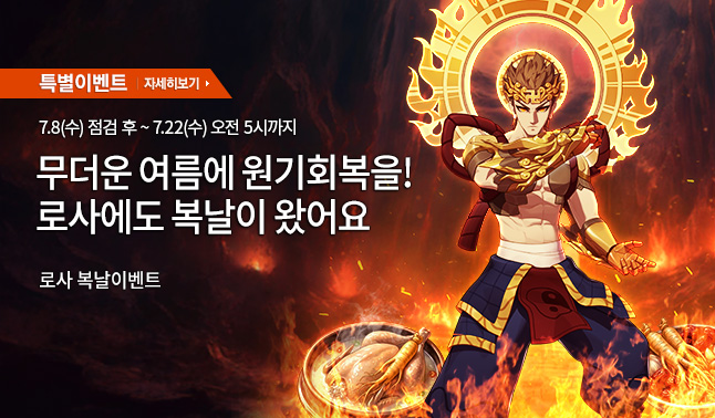 [특별] 로스트사가 복날 이벤트