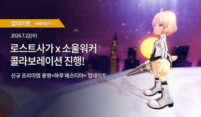 [업데이트] 신규 용병 '하루 에스티아'