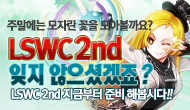 [주말] LSWC2nd 잊지 않으셨겠죠?