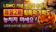 [특별] LSWC 기념 메달 등장과 1+1 특별 혜택!!