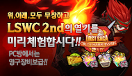 [주간] LSWC 2nd의 열기를 미리체험합시다!!