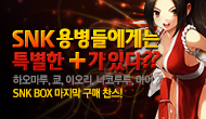 [특별] SNK 용병들에게는 특별한 +가 있다??