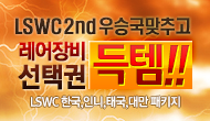 [특별] LSWC 2nd 우승국맞추고 레어장비선택권 득템!!