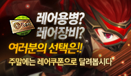 [주말] 레어용병? 레어장비? 여러분의 선택은!!