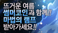 [주간] 뜨거운 여름 썸머코인과 함께!!