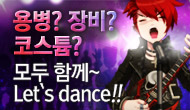 [주간] 용병? 장비? 코스튬? 모두 함께 Let`s dance!!