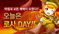 [특별] 마침내 모든 혜택이 모였다!! 로사 DAY!!