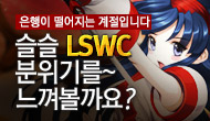 [주간] 슬슬LSWC 분위기를 느껴볼까요?