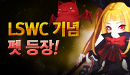 [특별] LSWC 기념 펫 등장!