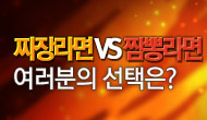 [주말] 짜장라면 VS 짬뽕라면 여러분의 선택은?