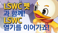 [특별] LSWC 펫과 함께! LSWC 열기를 이어가죠!