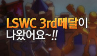 [특별] LSWC 3rd 메달이 나왔어요~!