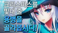 [특별] 크리스마스를 빛내 줄 용병을 골라봅시다!