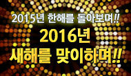 2015년 한해를 돌아보며! 2016년 새해를 맞이하며!