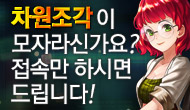 [주간] 차원조각이 모자라신가요? 접속만 하시면 드립니다!